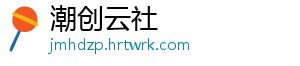 潮创云社